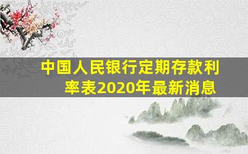 中国人民银行定期存款利率表2020年最新消息