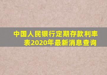 中国人民银行定期存款利率表2020年最新消息查询