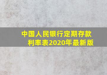 中国人民银行定期存款利率表2020年最新版