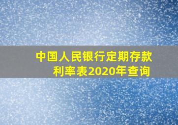 中国人民银行定期存款利率表2020年查询