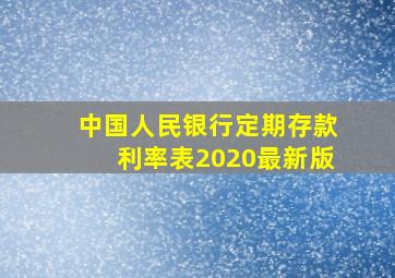 中国人民银行定期存款利率表2020最新版