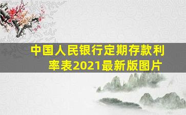 中国人民银行定期存款利率表2021最新版图片