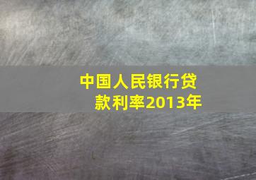 中国人民银行贷款利率2013年