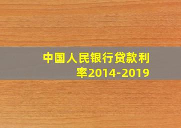 中国人民银行贷款利率2014-2019