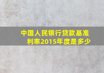 中国人民银行贷款基准利率2015年度是多少