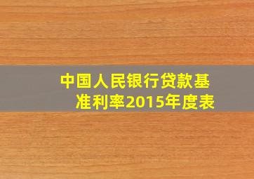 中国人民银行贷款基准利率2015年度表