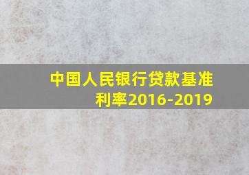 中国人民银行贷款基准利率2016-2019