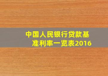 中国人民银行贷款基准利率一览表2016