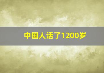 中国人活了1200岁