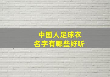 中国人足球衣名字有哪些好听