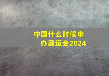 中国什么时候申办奥运会2024