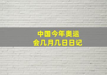 中国今年奥运会几月几日日记