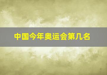 中国今年奥运会第几名