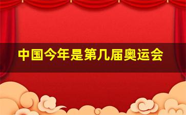 中国今年是第几届奥运会