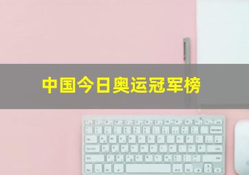 中国今日奥运冠军榜