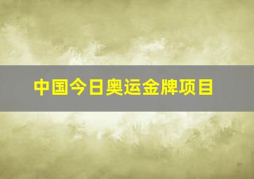 中国今日奥运金牌项目