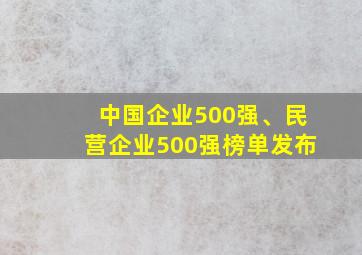 中国企业500强、民营企业500强榜单发布