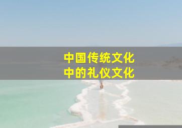 中国传统文化中的礼仪文化