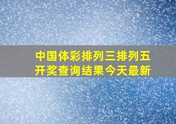 中国体彩排列三排列五开奖查询结果今天最新