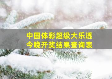 中国体彩超级大乐透今晚开奖结果查询表