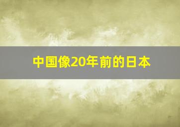 中国像20年前的日本