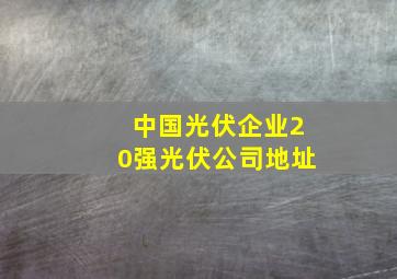 中国光伏企业20强光伏公司地址