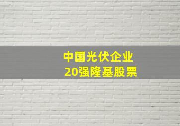 中国光伏企业20强隆基股票