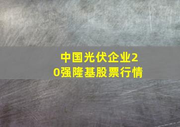 中国光伏企业20强隆基股票行情