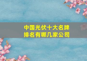 中国光伏十大名牌排名有哪几家公司