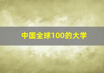 中国全球100的大学