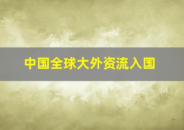 中国全球大外资流入国