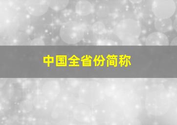 中国全省份简称