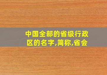 中国全部的省级行政区的名字,简称,省会