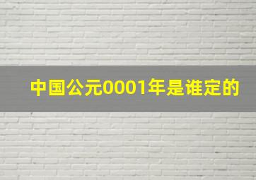 中国公元0001年是谁定的