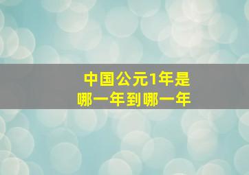 中国公元1年是哪一年到哪一年