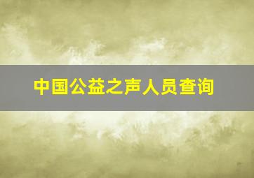 中国公益之声人员查询