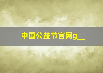 中国公益节官网g__