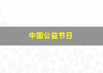 中国公益节日