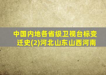 中国内地各省级卫视台标变迁史(2)河北山东山西河南