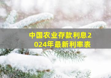 中国农业存款利息2024年最新利率表