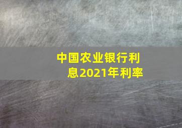 中国农业银行利息2021年利率