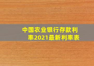 中国农业银行存款利率2021最新利率表