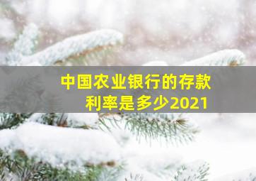 中国农业银行的存款利率是多少2021