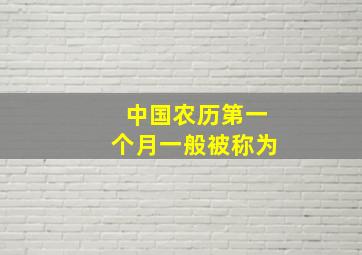 中国农历第一个月一般被称为