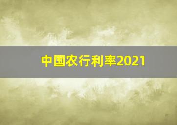 中国农行利率2021