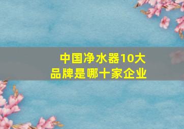 中国净水器10大品牌是哪十家企业