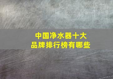 中国净水器十大品牌排行榜有哪些