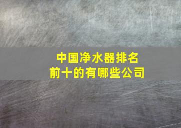 中国净水器排名前十的有哪些公司