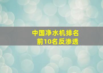 中国净水机排名前10名反渗透