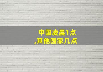 中国凌晨1点,其他国家几点